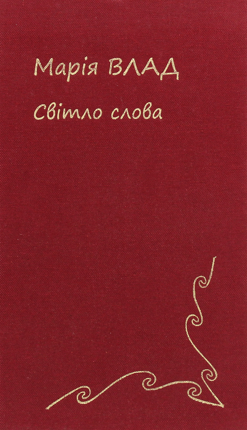 Книга Світло Слова