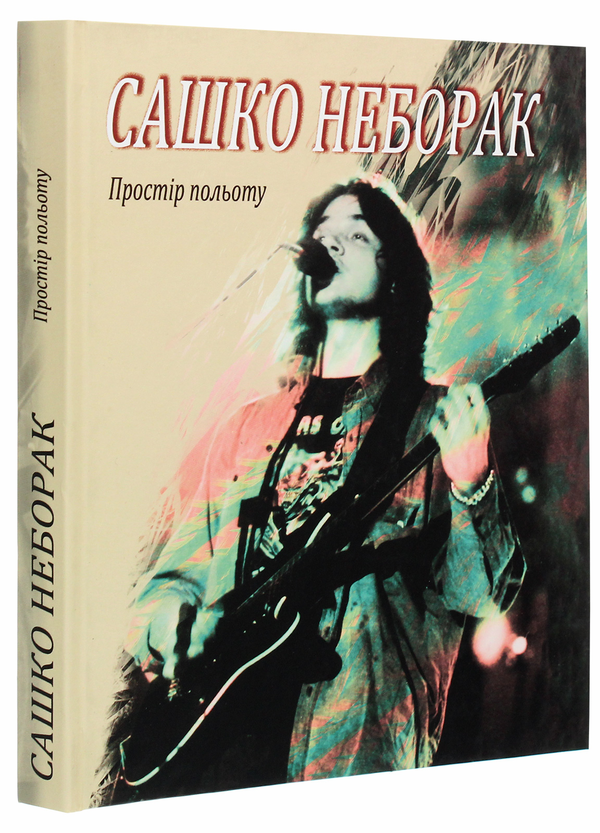Бумажная книга «Сашко Неборак. Простір польоту» - фото №1