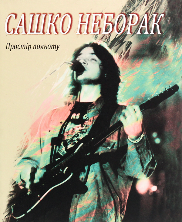 Книга Сашко Неборак. Простір польоту