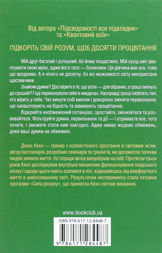 [object Object] «Гроші, успіх і ви», автор Джон Кехо - фото №2 - миниатюра