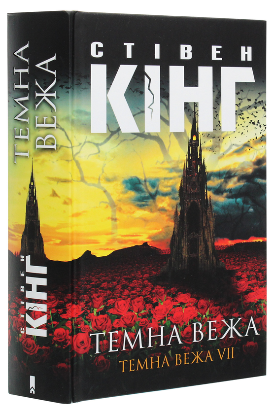 Паперова книга «Темна вежа VII. Темна вежа», автор Стівен Кінг - фото №1