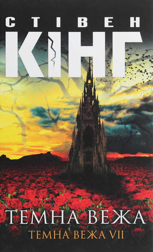 Паперова книга «Темна вежа VII. Темна вежа», автор Стівен Кінг - фото №1