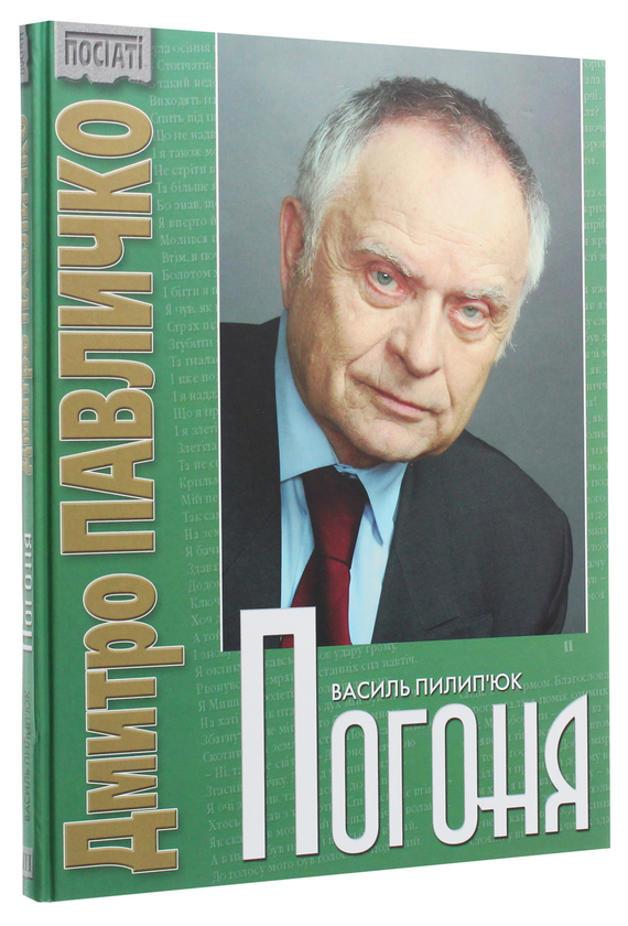 Бумажная книга «Дмитро Павличко. Погоня», автор Дмитрий Павлычко - фото №1