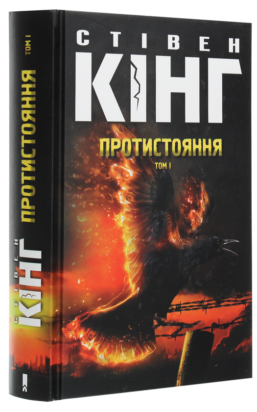 Бумажная книга «Протистояння. Том 1», автор Стивен Кинг - фото №1