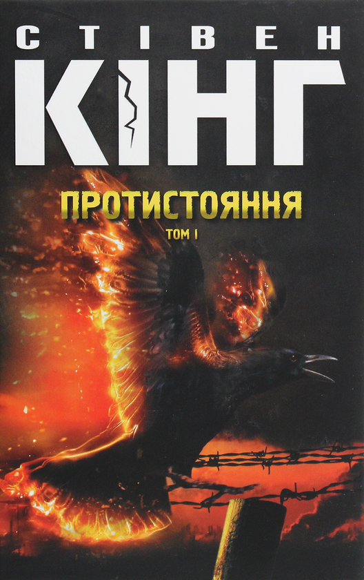 Бумажная книга «Протистояння. Том 1», автор Стивен Кинг - фото №1