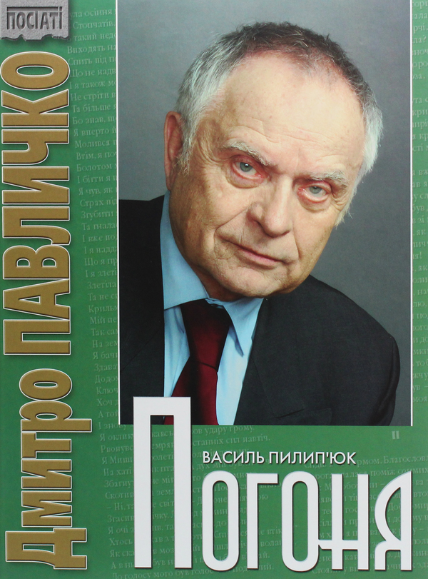 Бумажная книга «Дмитро Павличко. Погоня», автор Дмитрий Павлычко - фото №1
