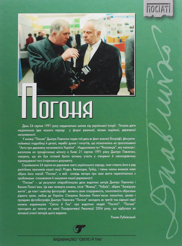 Бумажная книга «Дмитро Павличко. Погоня», автор Дмитрий Павлычко - фото №1