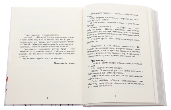 [object Object] «Різнотрав'я. Гербарій саду життя», автор Мирослав Дочинец - фото №4 - миниатюра