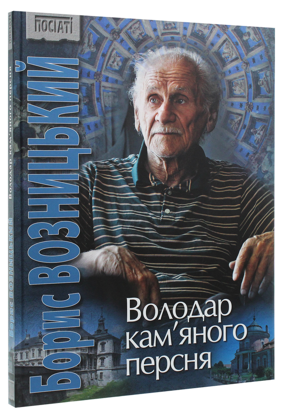 Паперова книга «Борис Возницький. Володар кам’яного персня», автор Роман Лубківський - фото №1