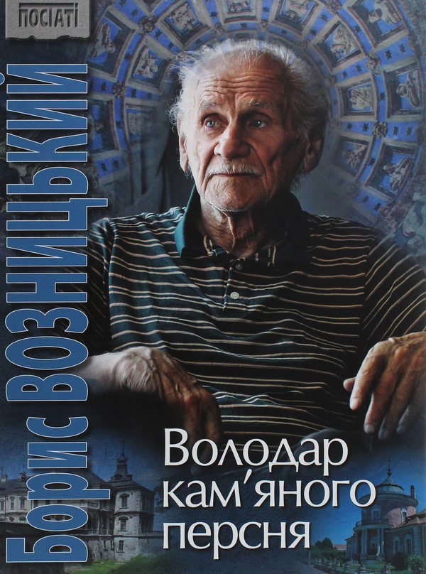 Паперова книга «Борис Возницький. Володар кам’яного персня», автор Роман Лубківський - фото №1