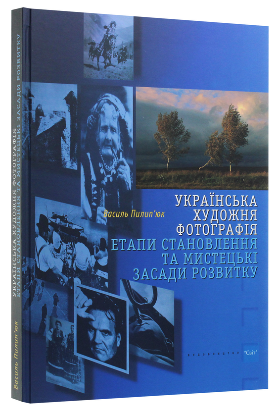 Бумажная книга «Українська художня фотографія. Етапи становлення та мистецькі засади розвитку», автор Василий Пилипюк - фото №1