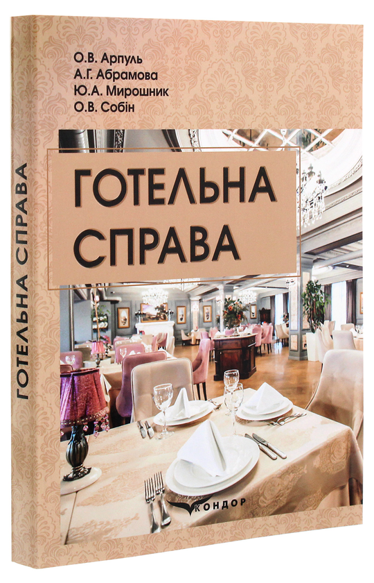 Паперова книга «Готельна справа. Навчальний посібник» - фото №1