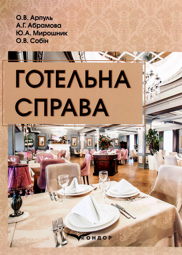 Паперова книга «Готельна справа. Навчальний посібник» - фото №1
