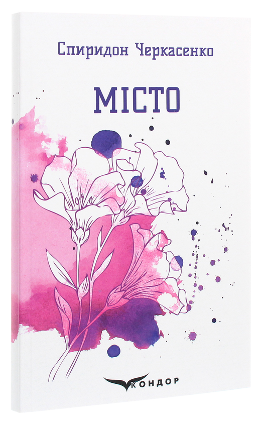 Бумажная книга «Місто. Вибрані поезії», автор Спиридон Черкасенко - фото №1