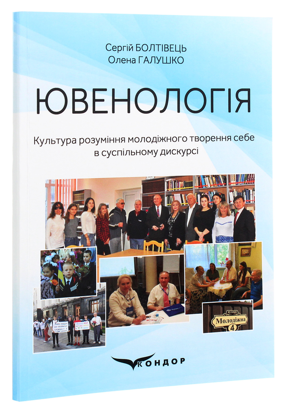 Бумажная книга «Ювенологія. Культура розуміння», авторов Сергей Болтивец, Елена Галушко - фото №1