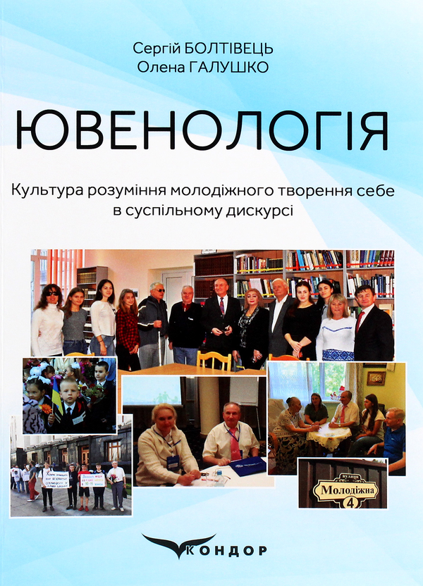 Книга Ювенологія. Культура розуміння