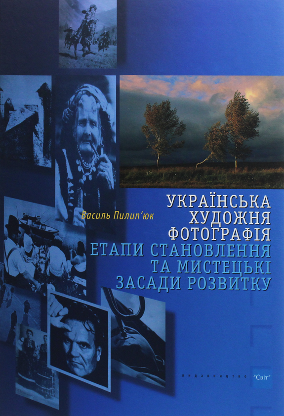 Книга Українська художня фотографія. Етапи становлення...