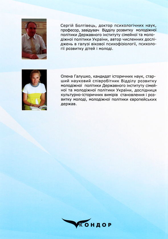 Бумажная книга «Ювенологія. Культура розуміння», авторов Сергей Болтивец, Елена Галушко - фото №1