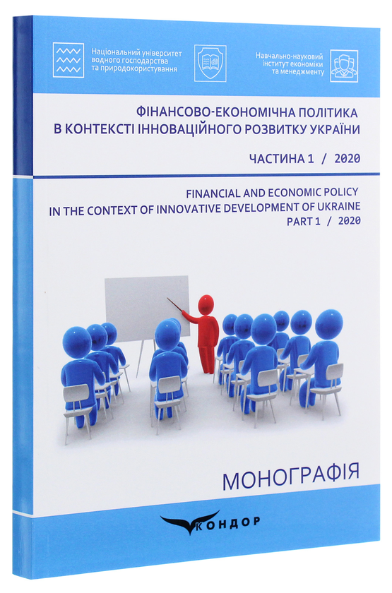 Бумажная книга «Фінансово-економічна політика в контексті інноваційного розвитку України. Частина 1», авторов Л. Мельник, Л. Богинская, С. Дитчук - фото №1