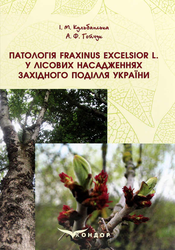 Книга Патологія Fraxinus Excelsior L. у лісових насадженнях...