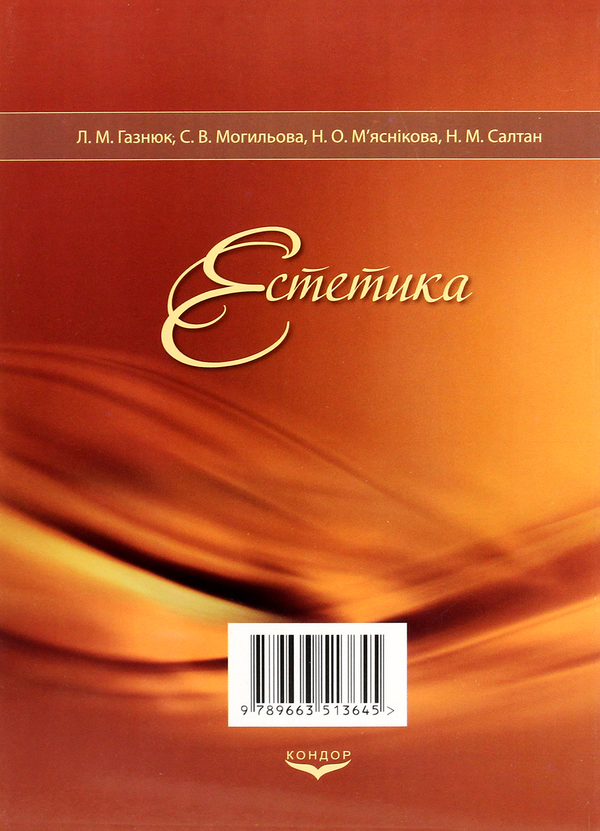 Бумажная книга «Естетика», авторов Наталия Мясникова, Л. Газнюк, С. Могилёва, Н. Салтан - фото №1