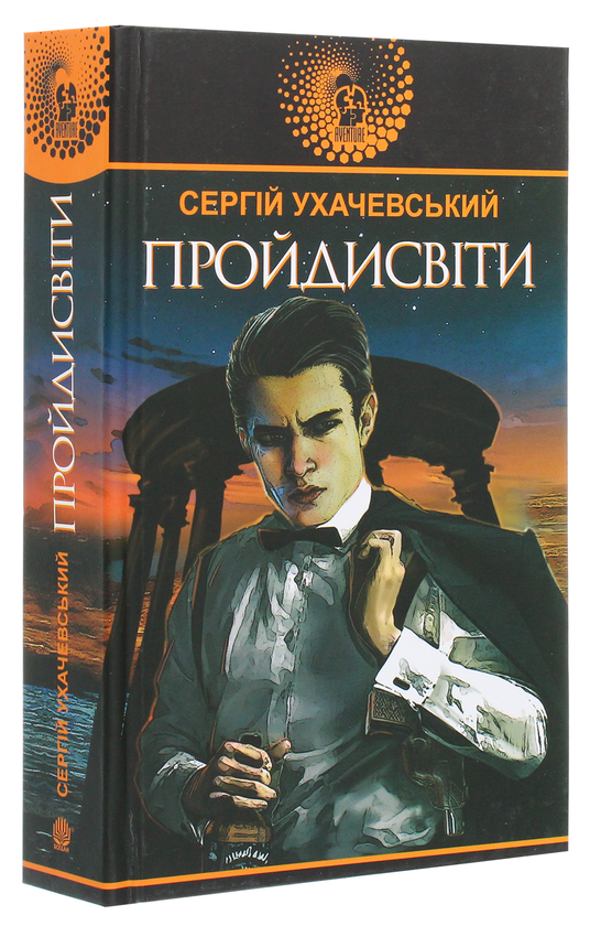 Паперова книга «Пройдисвіти», автор Сергій Ухачевський - фото №1