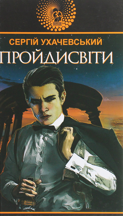 Паперова книга «Пройдисвіти», автор Сергій Ухачевський - фото №1
