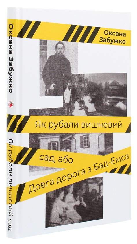 Бумажная книга «Як рубали вишневий сад, або Довга дорога з Бад-Емса», автор Оксана Забужко - фото №1