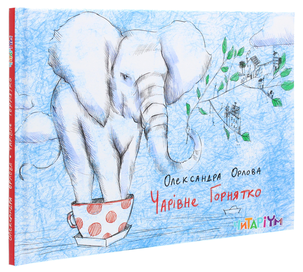 Бумажная книга «Чарівне горнятко», автор Александра Орлова - фото №1