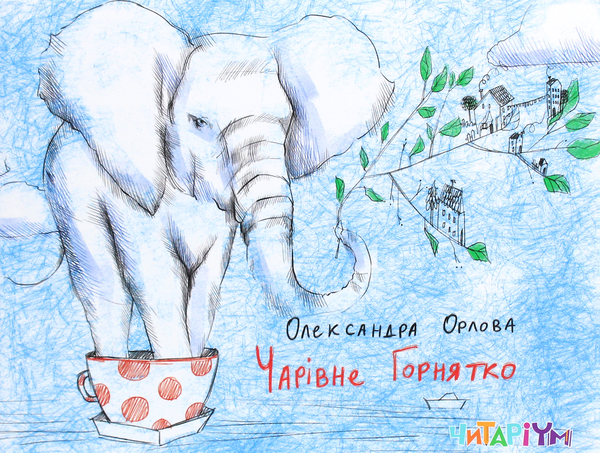 Бумажная книга «Чарівне горнятко», автор Александра Орлова - фото №1