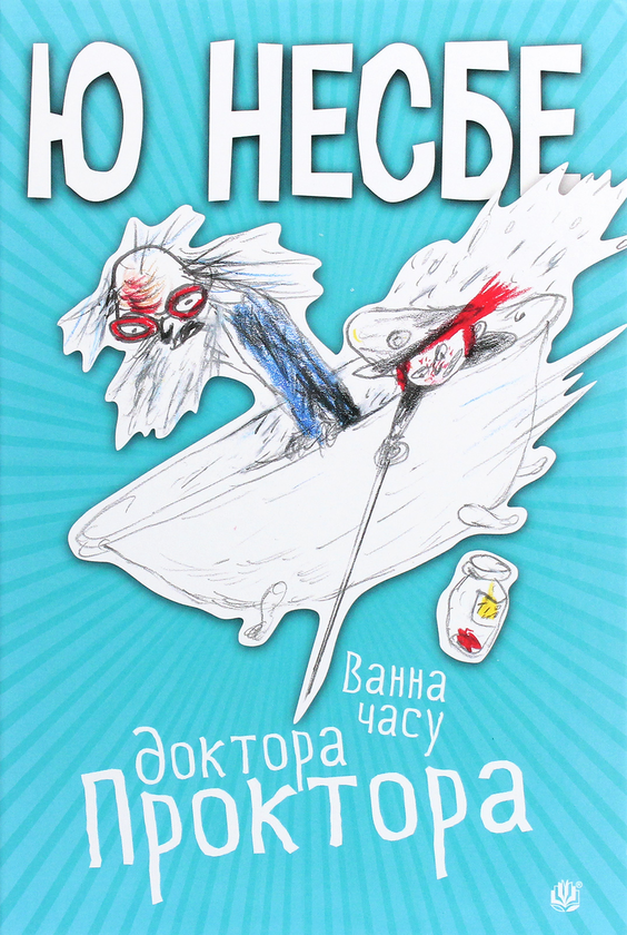 Бумажная книга «Ванна часу доктора Проктора», автор Ю Несбе - фото №1
