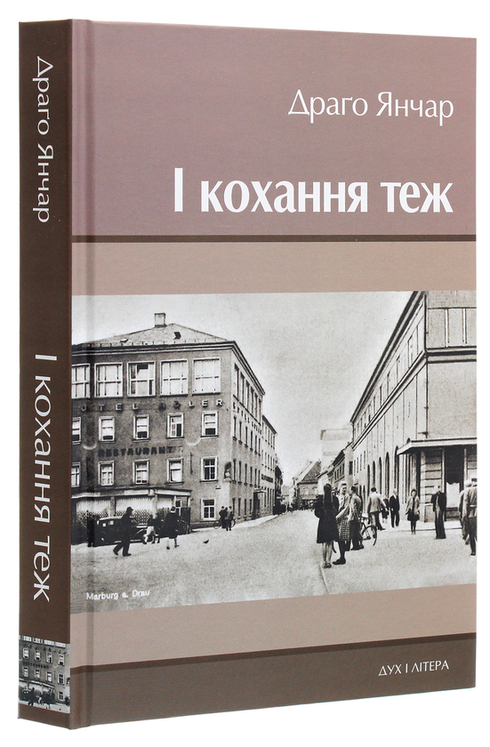 Бумажная книга «І кохання теж», автор Драго Янчар - фото №1