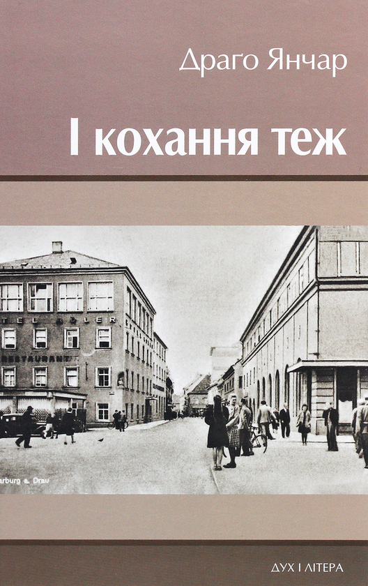 Бумажная книга «І кохання теж», автор Драго Янчар - фото №1