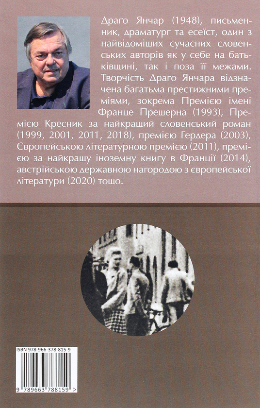 Бумажная книга «І кохання теж», автор Драго Янчар - фото №1