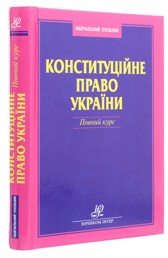 Бумажная книга «Конституційне право України. Повний курс», авторов Ольга Совгыря, Наталия Шуклина - фото №1