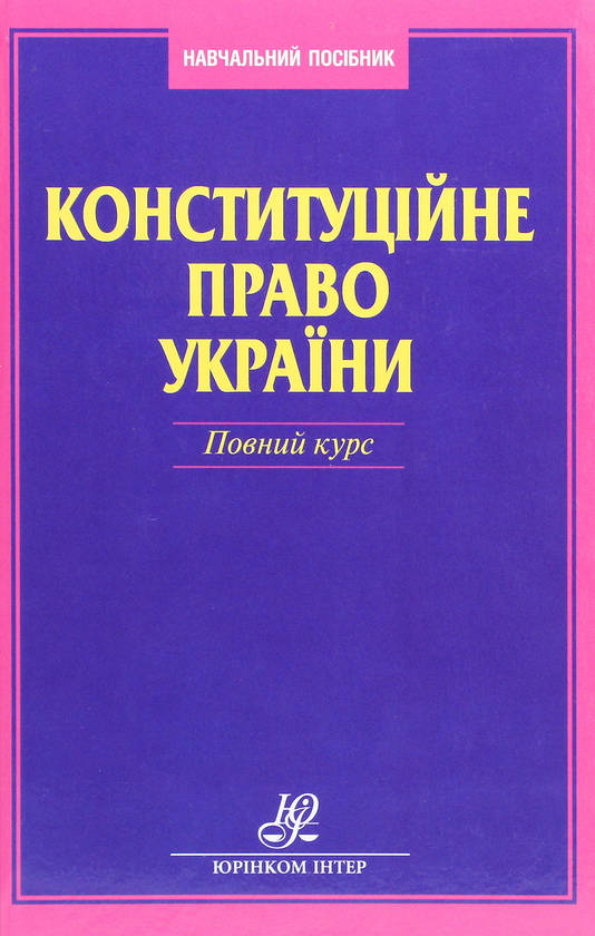 Бумажная книга «Конституційне право України. Повний курс», авторов Ольга Совгыря, Наталия Шуклина - фото №1