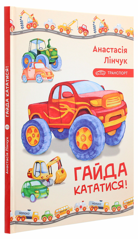 Бумажная книга «Гайда кататися!», автор Анастасия Линчук - фото №1