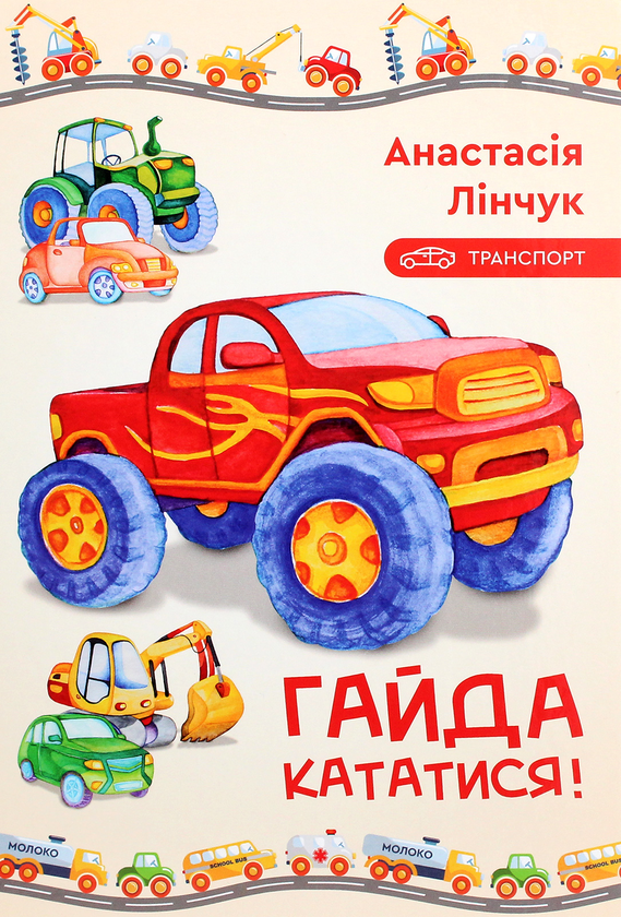 Бумажная книга «Гайда кататися!», автор Анастасия Линчук - фото №1