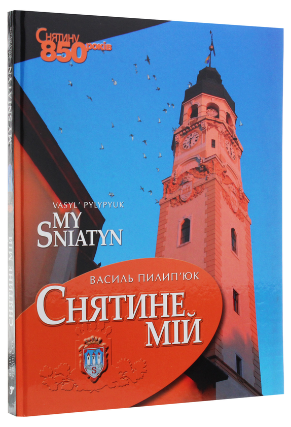 Паперова книга «Снятине мій», автор Василь Пилип'юк - фото №1