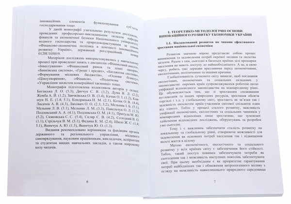 Бумажная книга «Фінансово-економічна політика в контексті інноваційного розвитку України. Частина 1», авторов Л. Мельник, Л. Богинская, С. Дитчук - фото №1