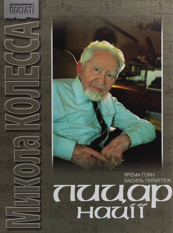 Бумажная книга «Микола Колесса. Лицар нації», автор Ярема Гоян - фото №1