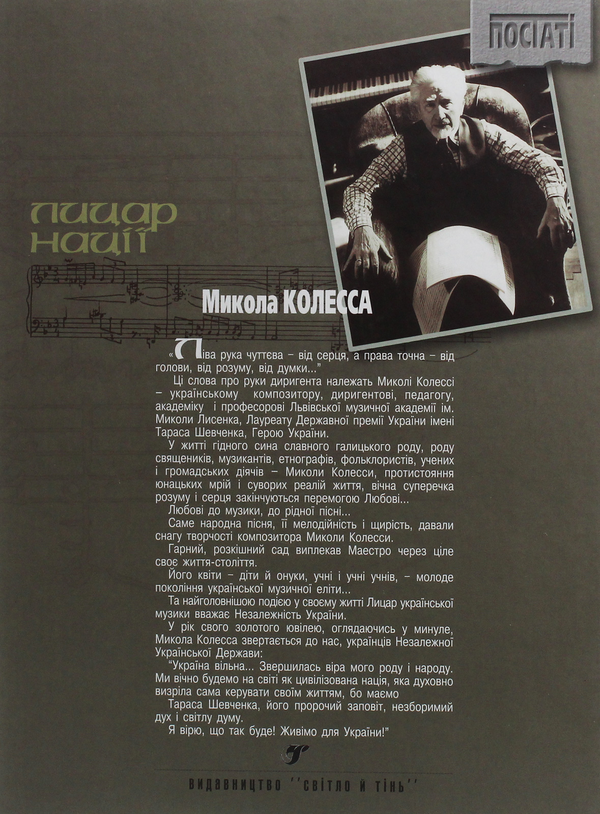 Бумажная книга «Микола Колесса. Лицар нації», автор Ярема Гоян - фото №1