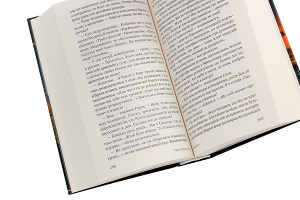Паперова книга «Пройдисвіти», автор Сергій Ухачевський - фото №1