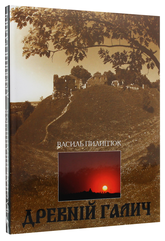 Паперова книга «Древній Галич», автор Василь Пилип'юк - фото №1