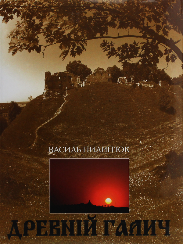 Книга Древній Галич