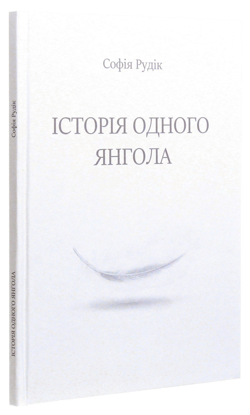 Історія одного Янгола