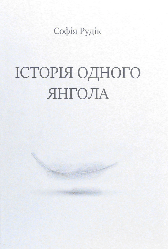 Бумажная книга «Історія одного Янгола», автор София Рудик - фото №1