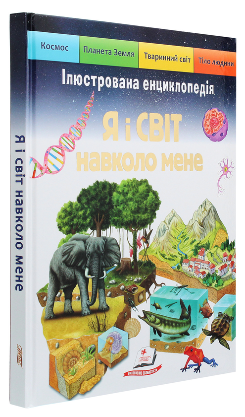Бумажная книга «Я і світ навколо мене. Ілюстрована енциклопедія », автор Элеонора Барзотти - фото №1