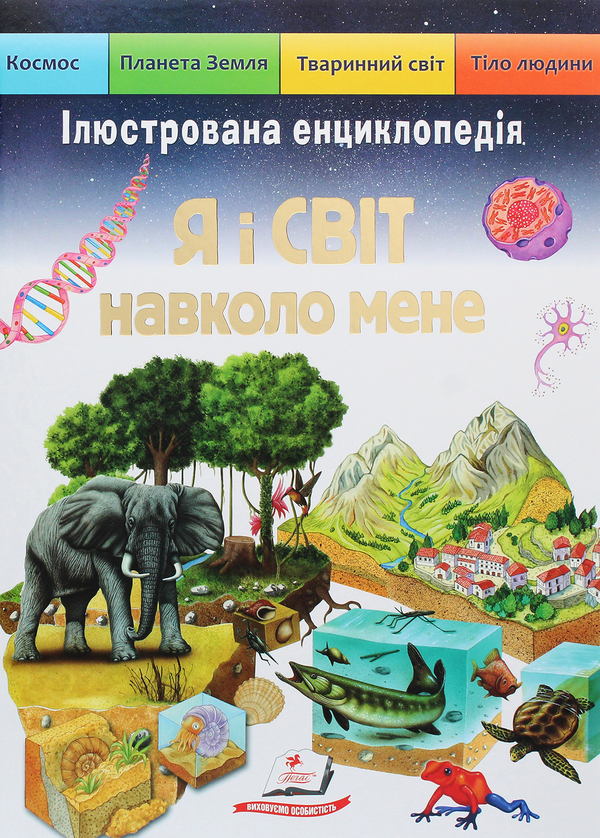 Книга Я і світ навколо мене. Ілюстрована енциклопедія