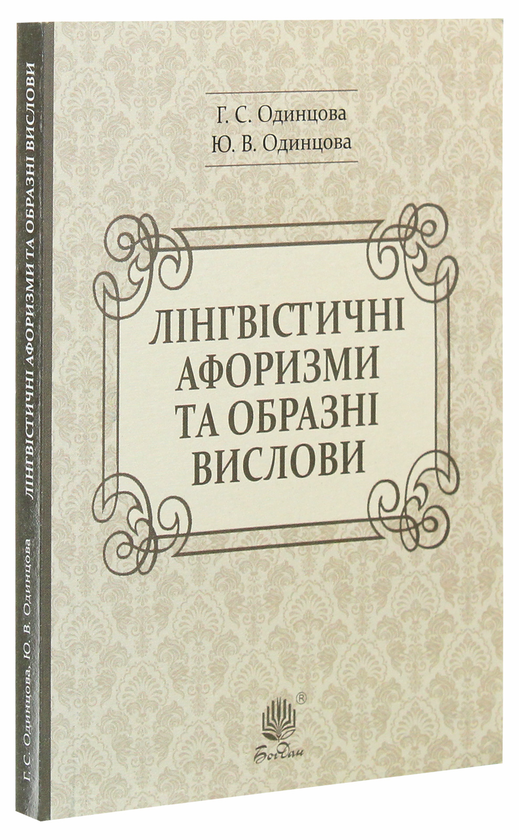 Бумажная книга «Лінгвістичні афоризми та образні вислови», авторов Галина Одинцова, Юлия Одинцова - фото №1